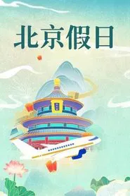 北京假日 tv show poster