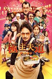 Poster do filme The Way of the Househusband: The Cinema