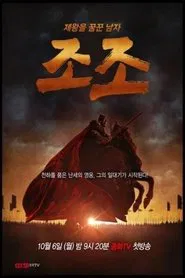 曹操 tv show poster