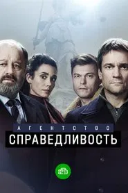 Агентство «Справедливость» tv show poster