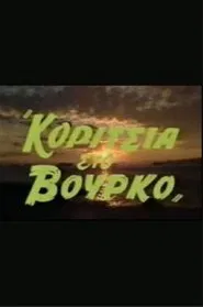 Poster do filme Κορίτσια στον βούρκο