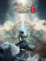 凡人修仙传合集 tv show poster