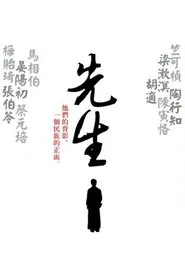 Poster da série 先生