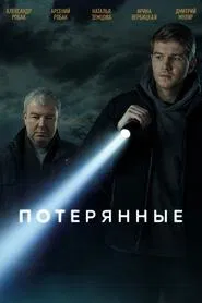 Потерянные tv show poster