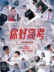 Poster da série 你好高考