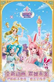 巴啦啦小魔仙之魔法星缘堡 tv show poster