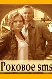 Роковое SMS tv show poster