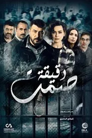 A Minute of Silence tv show poster