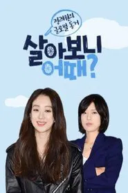 살아보니 어때? tv show poster