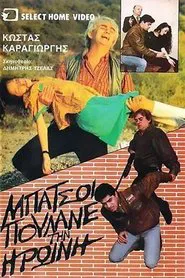 Μπάτσοι πουλάνε την ηρωίνη movie poster