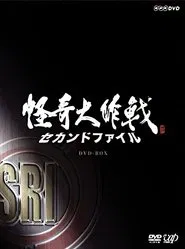 Poster da série Kaiki Daisakusen - Second File