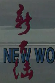 Poster do filme The New World