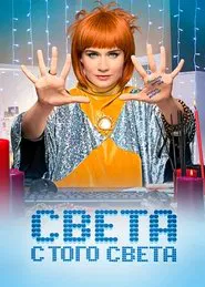Poster da série Sveta From the Other World