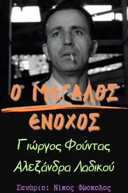 Ο μεγάλος ένοχος movie poster