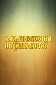 Alancheri Thamprakkal movie poster