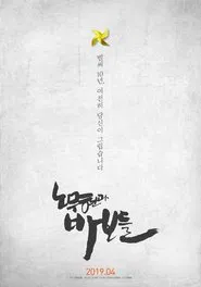 Roh Moo-hyun and the Fools movie poster