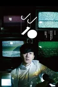 梦想10献·微电影蓝光特典 movie poster