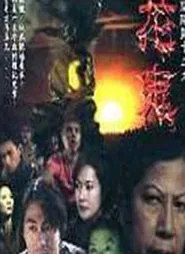 Troublesome Night 13 movie poster