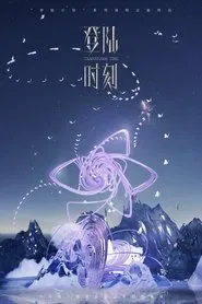 登陆时刻 movie poster