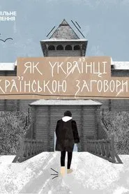 Poster do filme How Ukrainians Started Speaking Ukrainian