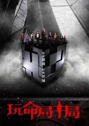 玩命局中局 movie poster