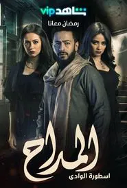 Al Maddah tv show poster