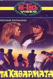 Τα Καθάρματα movie poster