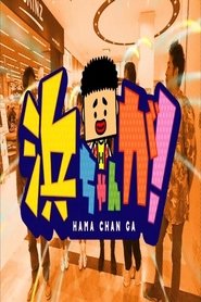 HamachanGa! tv show poster
