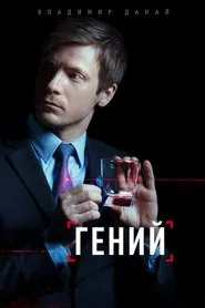 Гений tv show poster