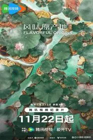 风味原产地·湖北 tv show poster