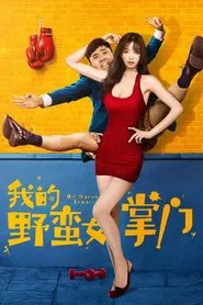 Poster do filme My Sassy Girl