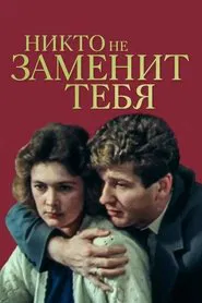 No One Can Replace You movie poster
