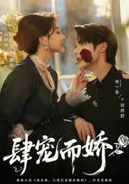 肆宠而娇 tv show poster