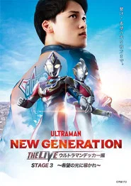NEW GENERATION THE LIVE: Ultraman Decker STAGE 3 – “Guided by the Light of Hope” movie poster