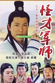 The Amazing Strategist Liu Bowen tv show poster