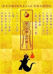 In Praise of Shadows According to Sheena Ringo and the Others 2016 movie poster