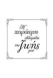 Poster da série Η Χειρότερη Εβδομάδα της Ζωής μου