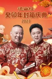 德云社癸卯年封箱庆典 movie poster