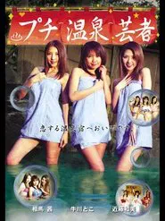 Puchi Onsen Geisha movie poster