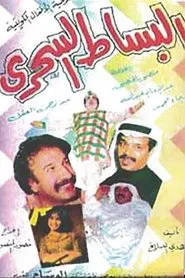 البساط السحري movie poster