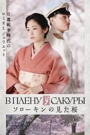 The Prisoner of Sakura movie poster