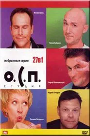 О.С.П.-студия tv show poster