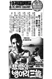 The Tragedy of Deaf Sam-yong movie poster