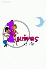 1 minas kai kati tv show poster