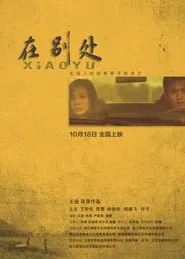在别处 movie poster