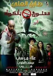 معتوق في بانكوك movie poster