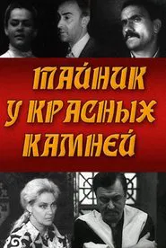 Тайник у красных камней movie poster