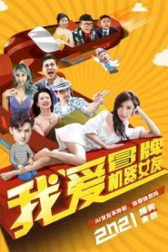 I Love Fake Robot Girlfriends movie poster