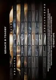 Правильный movie poster