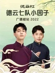 德云社德云七队小园子广德楼站 20230515期 movie poster